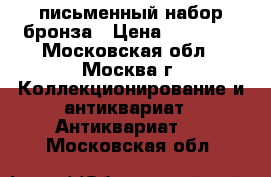 письменный набор бронза › Цена ­ 20 000 - Московская обл., Москва г. Коллекционирование и антиквариат » Антиквариат   . Московская обл.